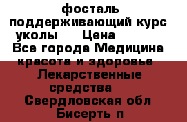 фосталь поддерживающий курс (уколы). › Цена ­ 6 500 - Все города Медицина, красота и здоровье » Лекарственные средства   . Свердловская обл.,Бисерть п.